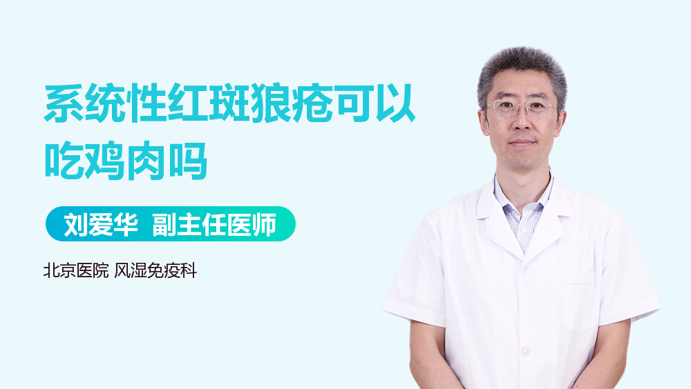 系统性红斑狼疮可以吃鸡肉吗