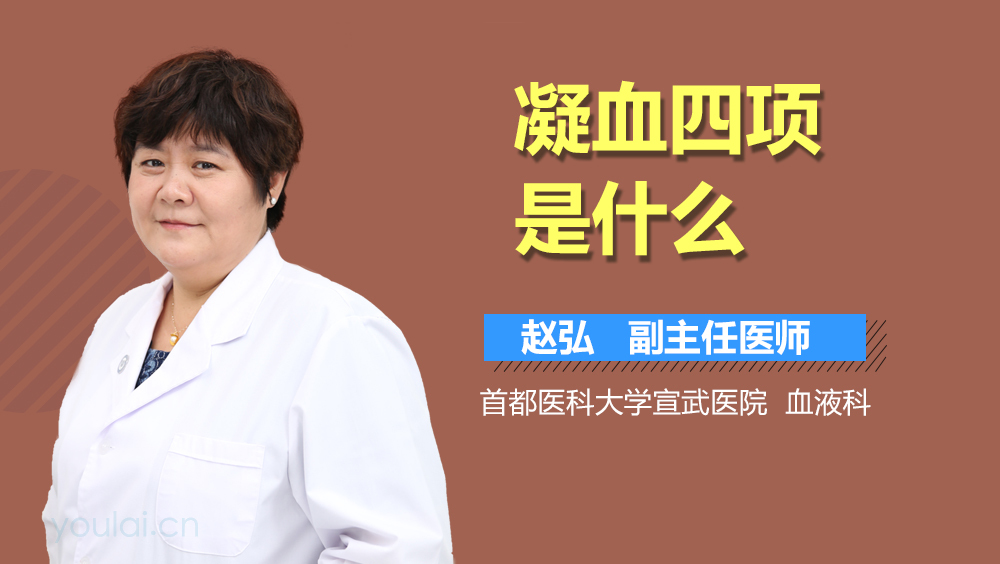 凝血四项是什么
