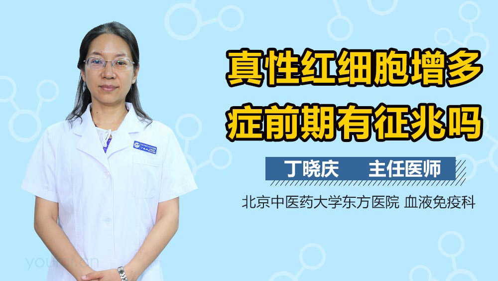 真性红细胞增多症前期有征兆吗