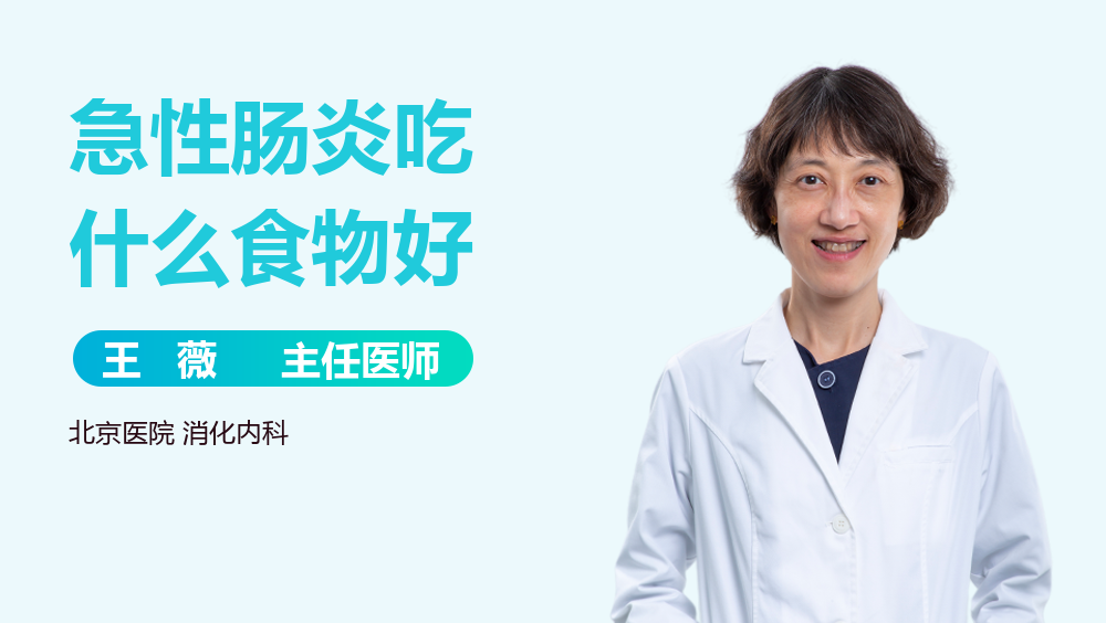 急性肠炎吃什么食物好