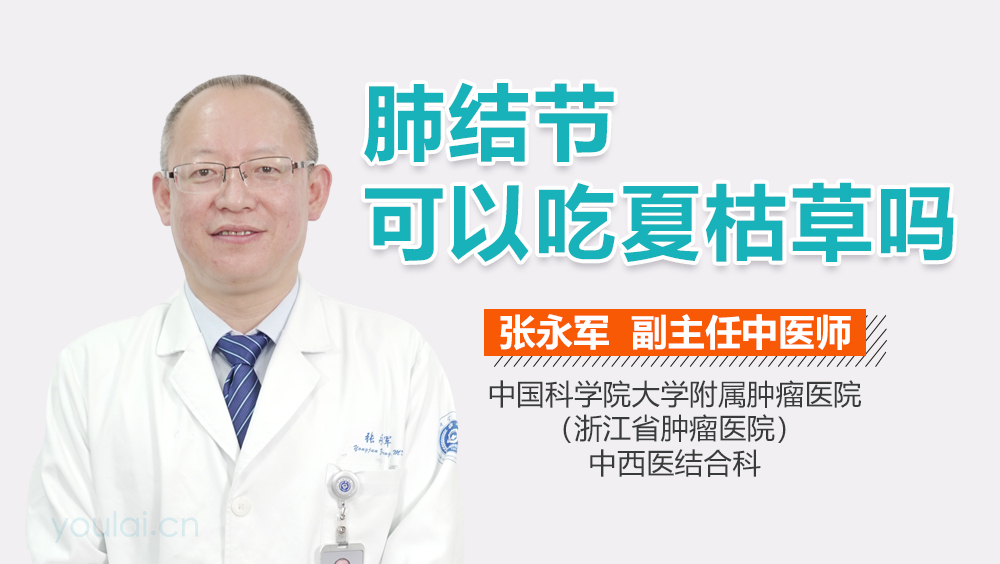 肺结节可以吃夏枯草吗