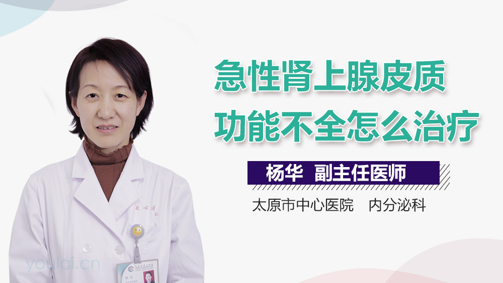 急性肾上腺皮质功能不全怎么治疗