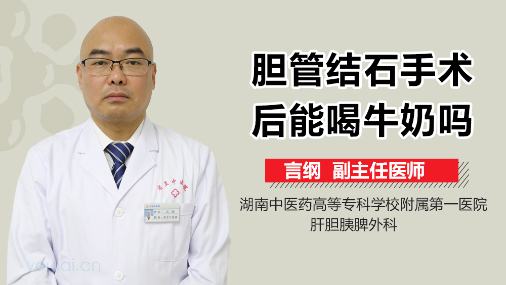 胆管结石手术后能喝牛奶吗