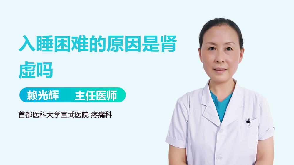 入睡困难的原因是肾虚吗