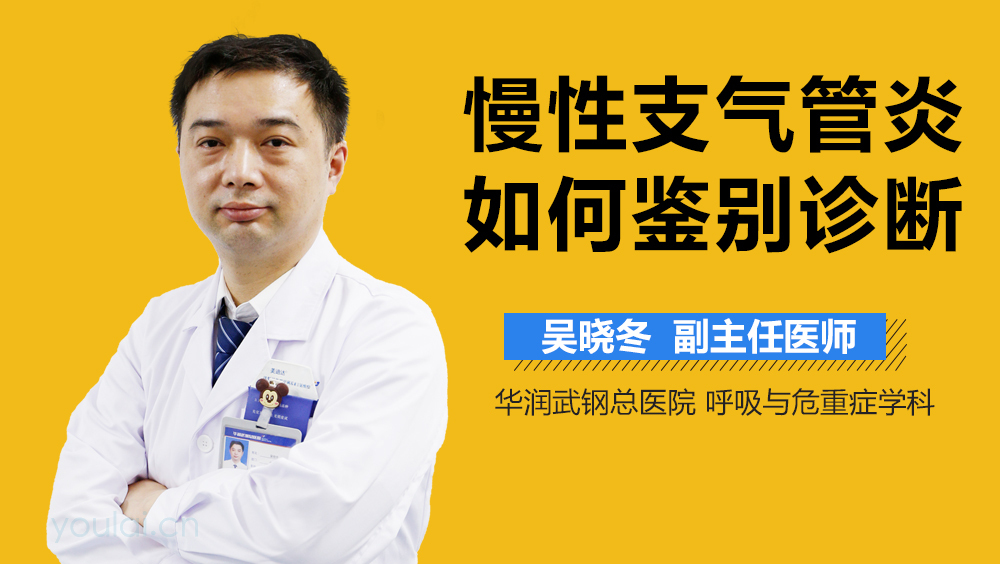慢性支气管炎如何鉴别诊断
