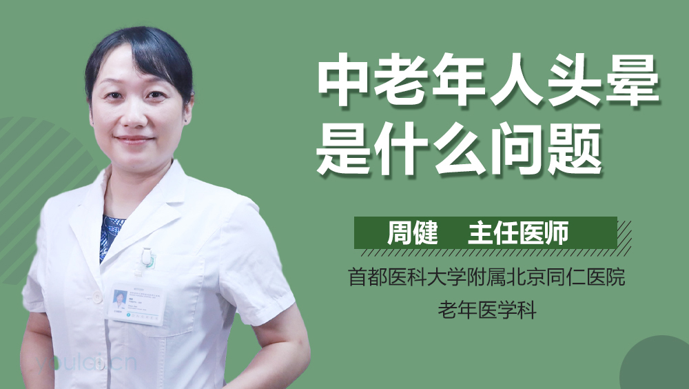 中老年人头晕是什么问题