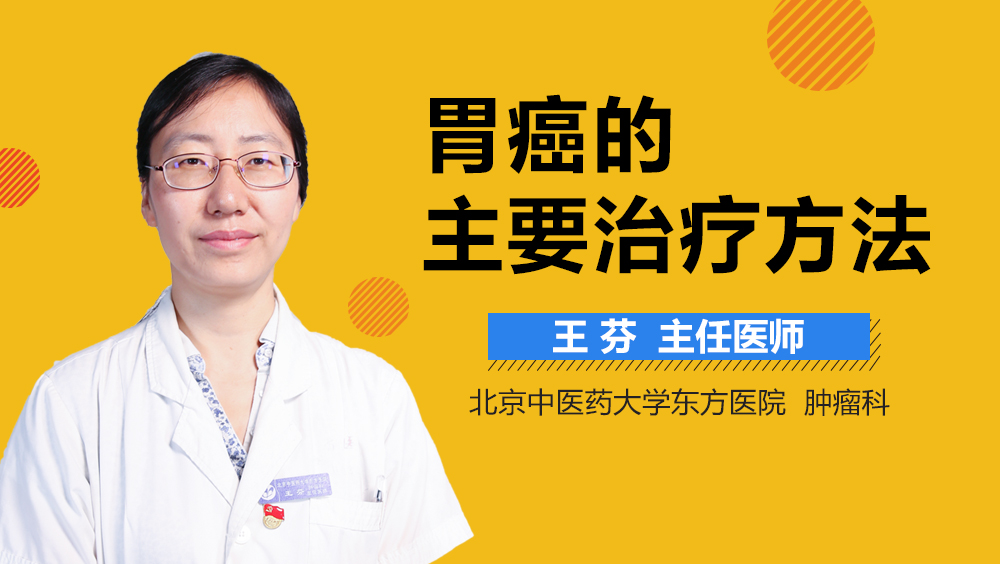 胃癌的主要治疗方法