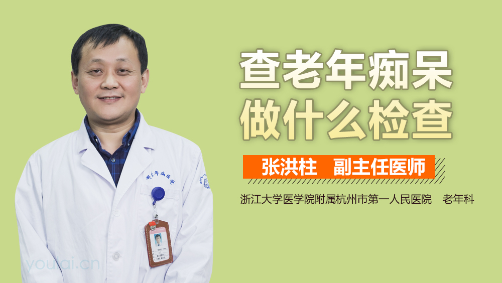 查老年痴呆做什么检查