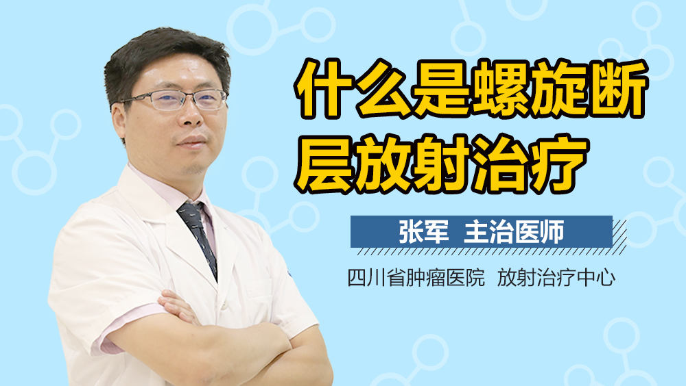 什么是螺旋断层放射治疗