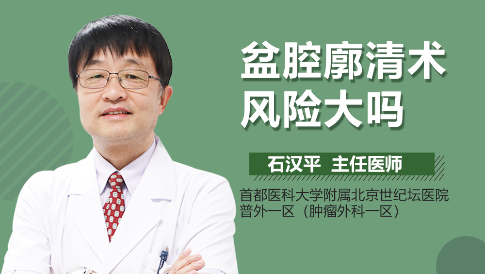 盆腔廓清术风险大吗