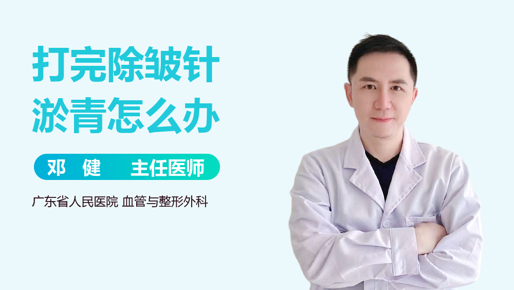 打完除皱针淤青怎么办