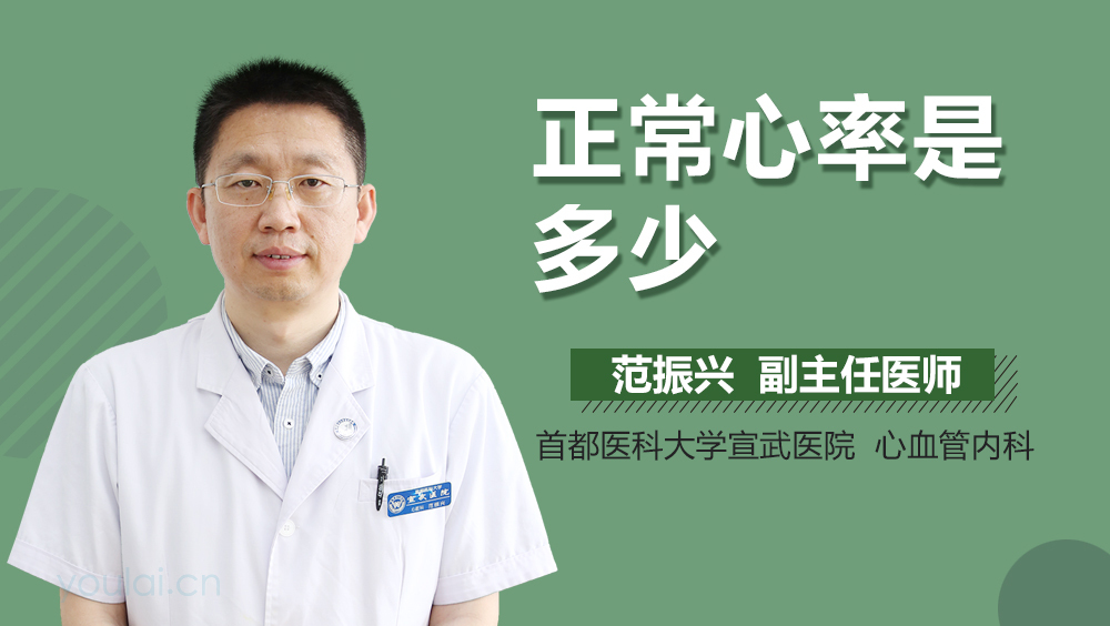 正常心率是多少