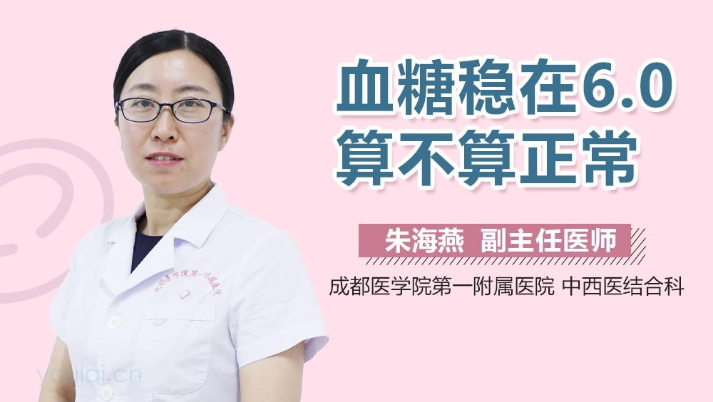 血糖稳在6.0算不算正常