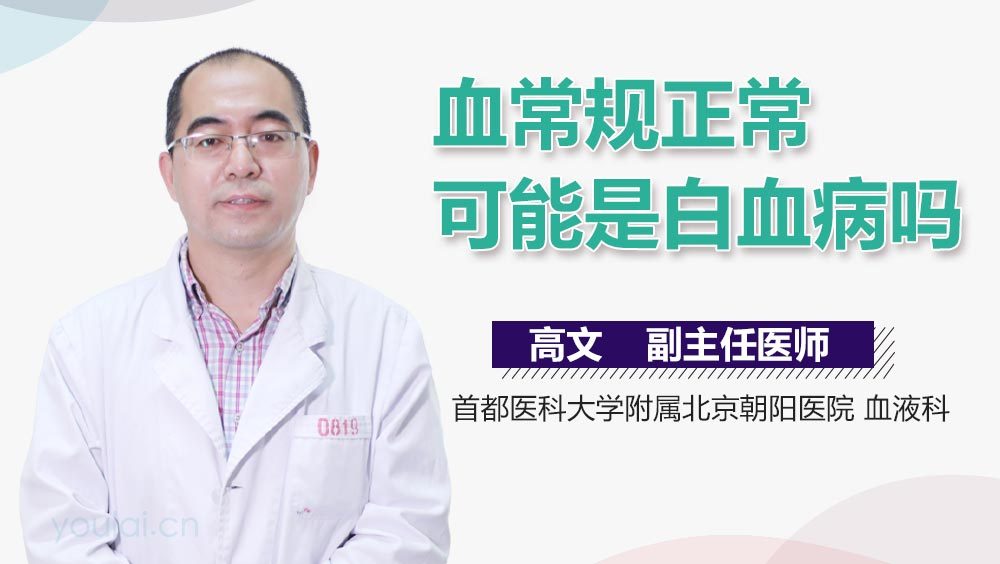 血常规正常可能是白血病吗