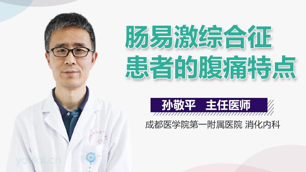 肠易激综合征患者的腹痛特点