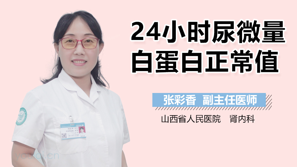 24小时尿微量白蛋白正常值