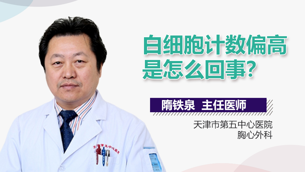 白细胞计数偏高是怎么回事