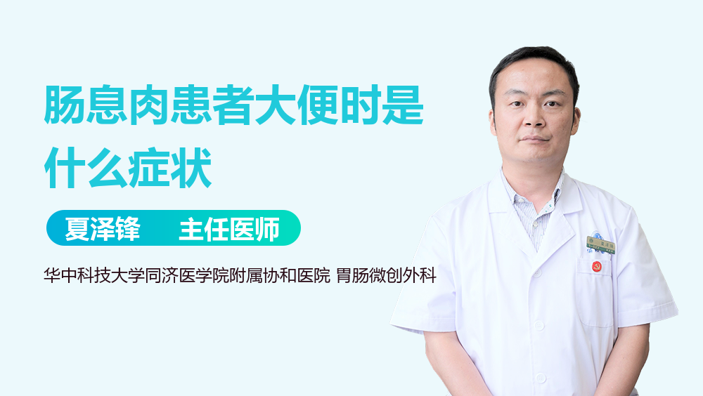 肠息肉患者大便时是什么症状