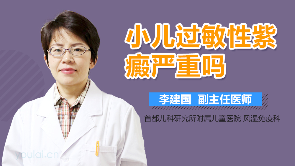 小儿过敏性紫癜严重吗