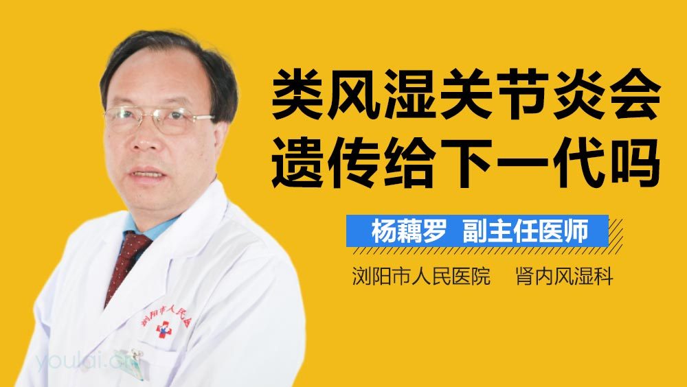 类风湿关节炎会遗传给下一代吗
