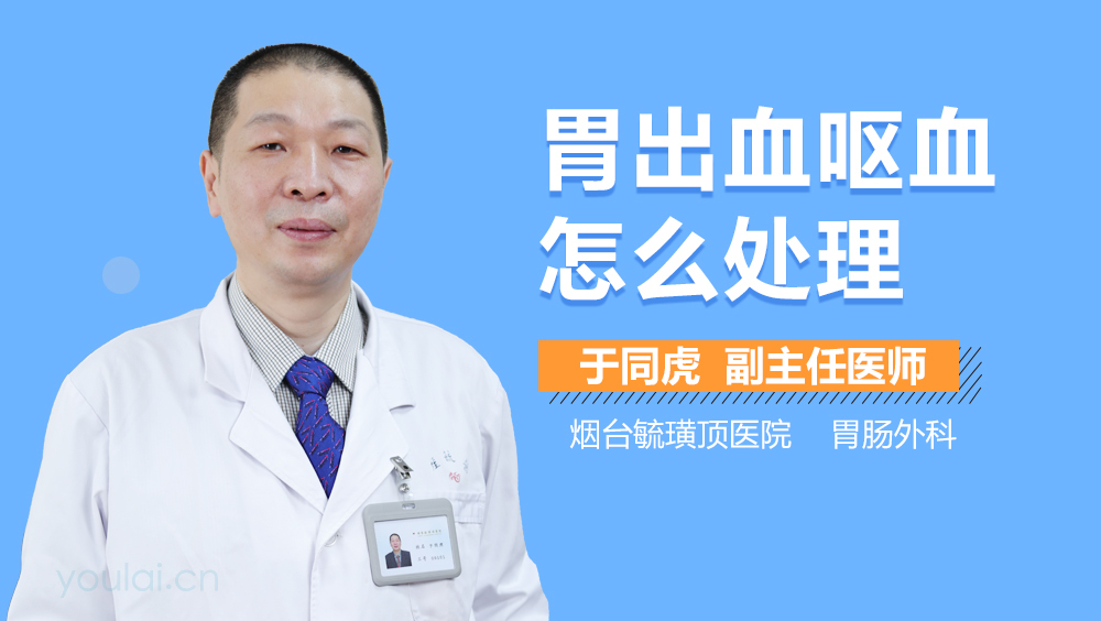 胃出血呕血怎么处理