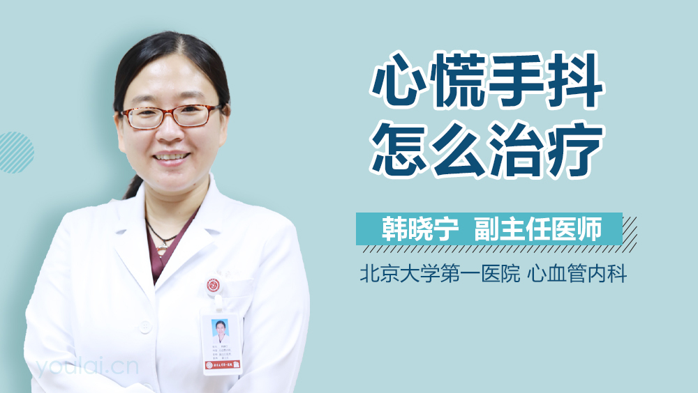 心慌手抖怎么治疗