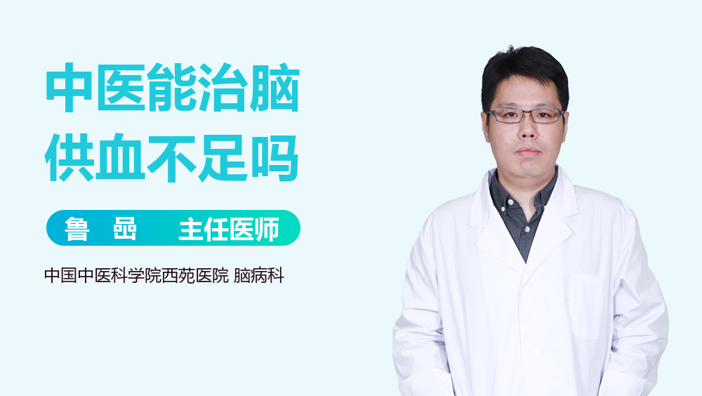 中医能治脑供血不足吗