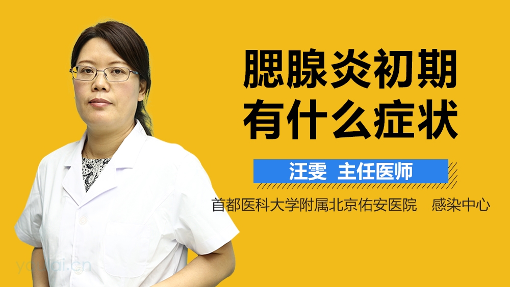 腮腺炎初期有什么症状