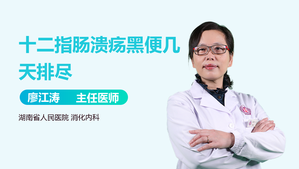 十二指肠溃疡黑便几天排尽