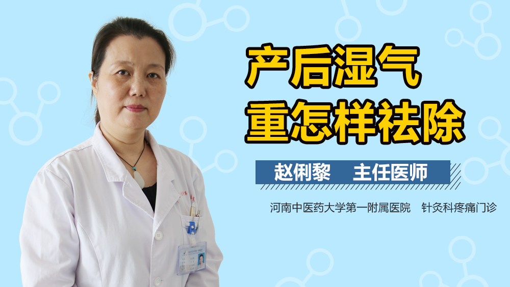产后湿气重怎样祛除