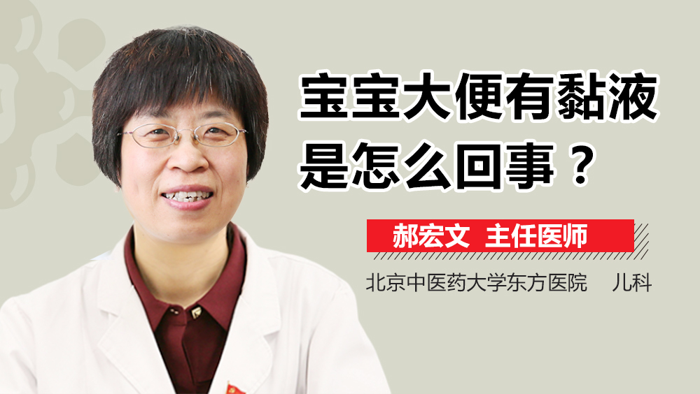 宝宝大便有黏液是怎么回事