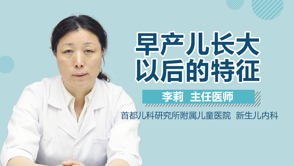 早产儿长大以后的特征