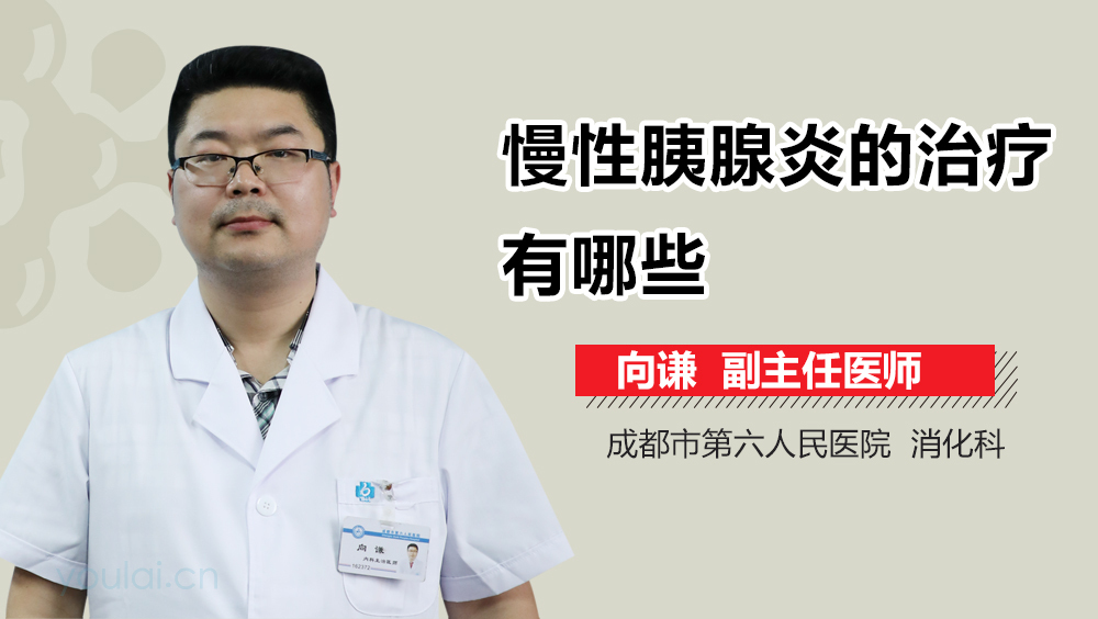 慢性胰腺炎的治疗有哪些