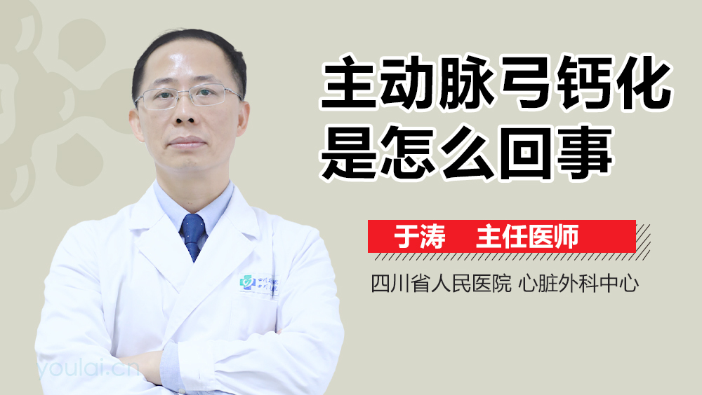 主动脉弓钙化是怎么回事