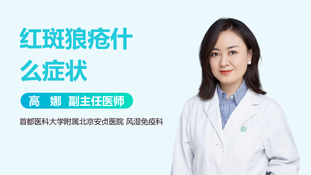 红斑狼疮什么症状