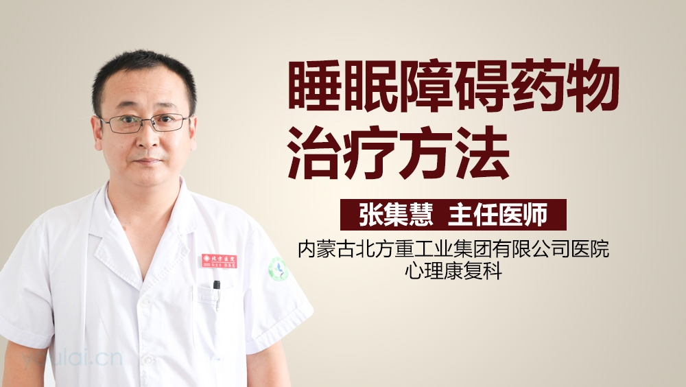 睡眠障碍药物治疗方法