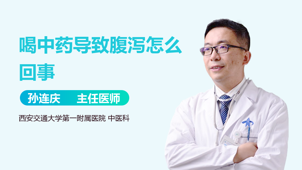 喝中药导致腹泻怎么回事