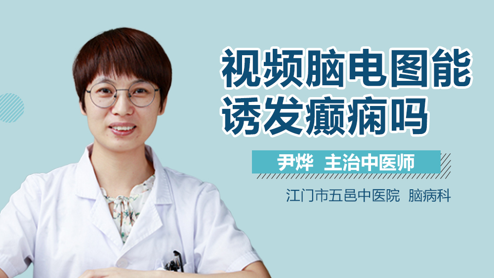 视频脑电图能诱发癫痫吗