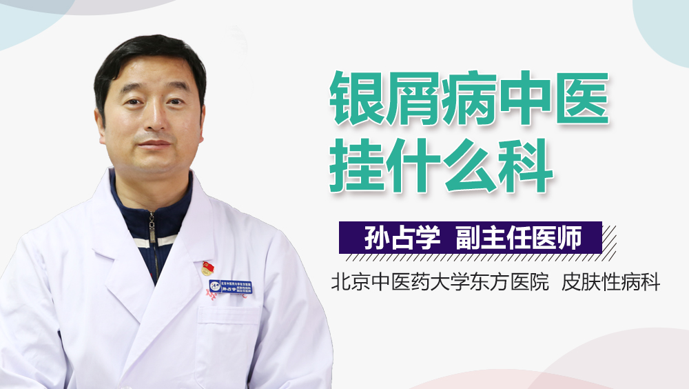 银屑病中医挂什么科
