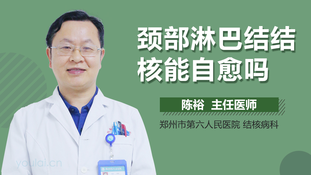 颈部淋巴结结核能自愈吗