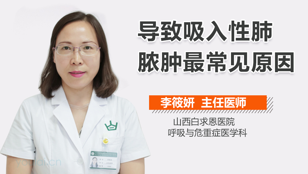 导致吸入性肺脓肿最常见原因