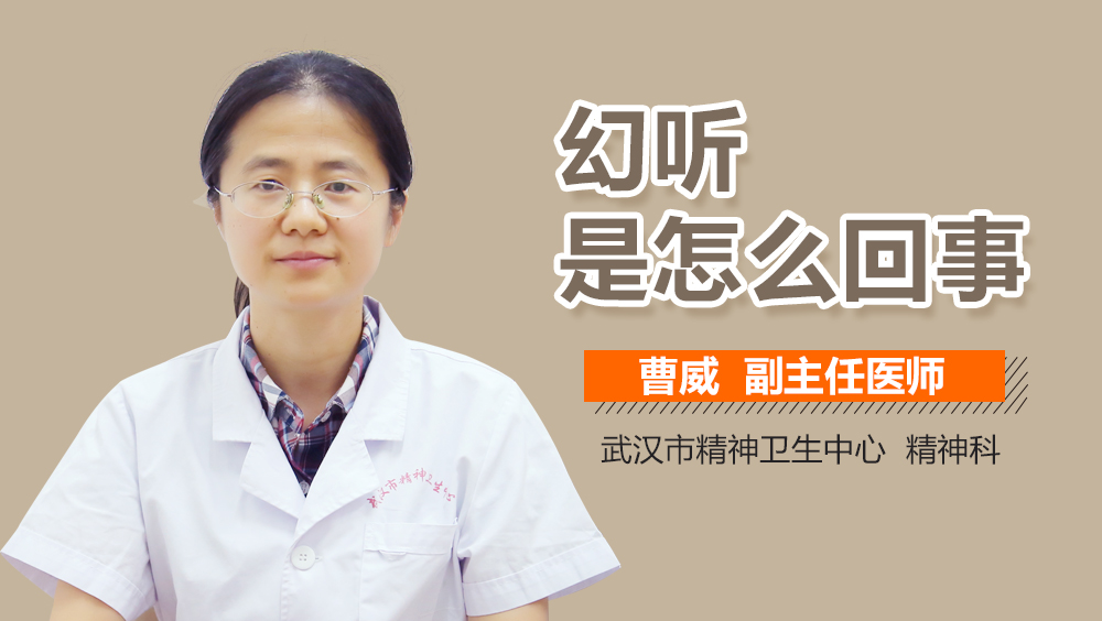 幻听是怎么回事