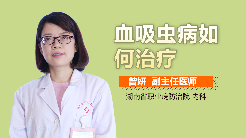 血吸虫病如何治疗