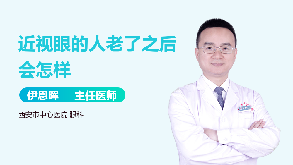 近视眼的人老了之后会怎样