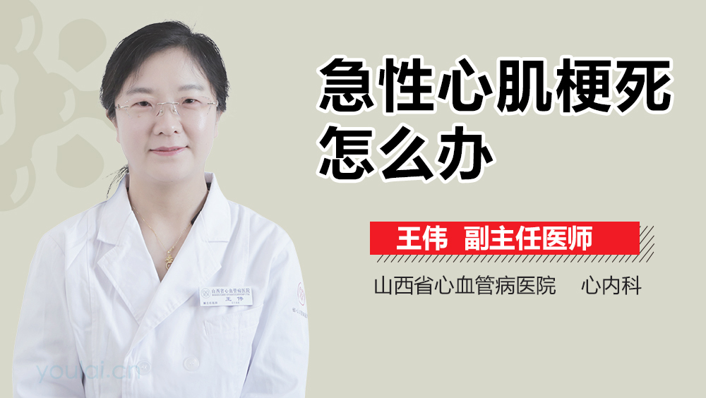 急性心肌梗死怎么办