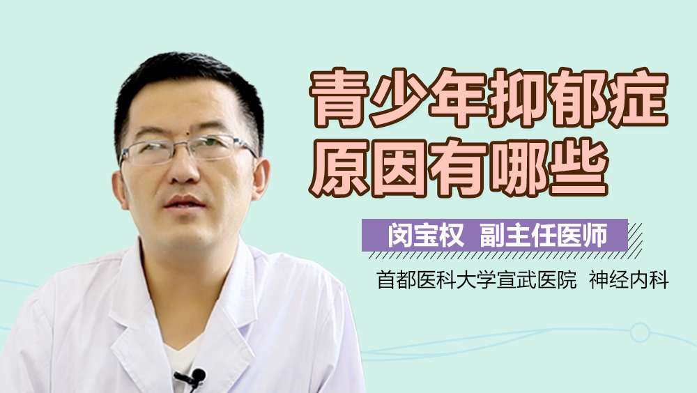 青少年抑郁症原因有哪些