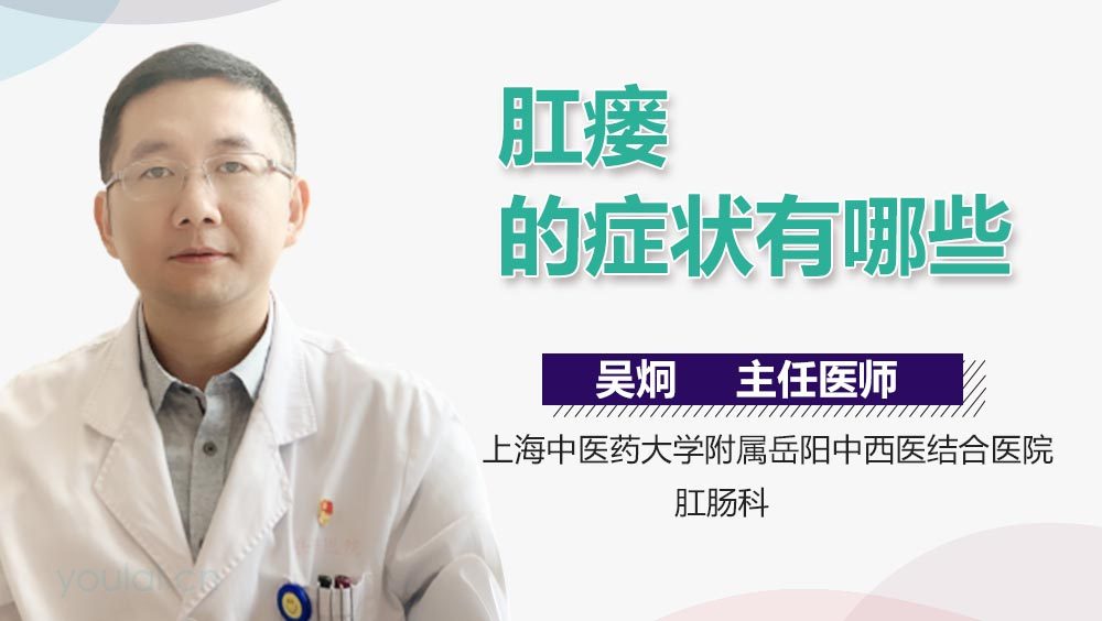 肛瘘的症状有哪些