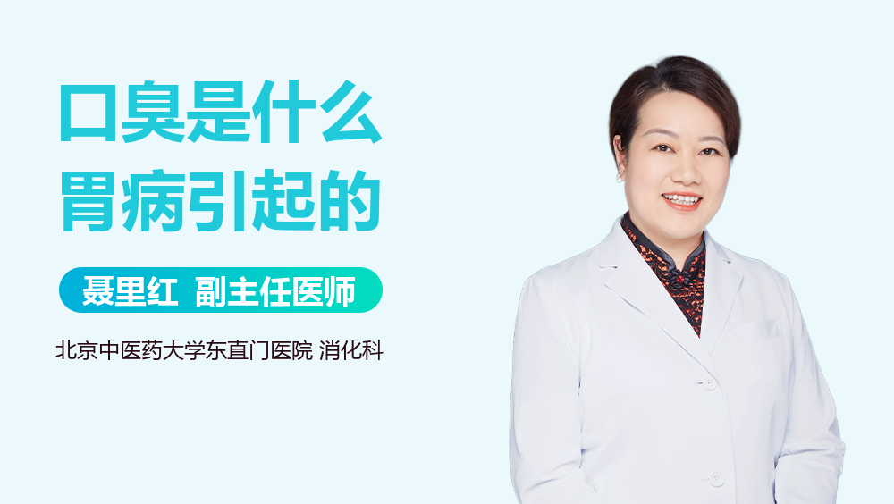 口臭是什么胃病引起的