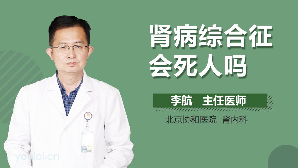 肾病综合征会死人吗