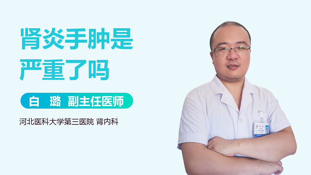 肾炎手肿是严重了吗